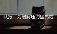 队报�：为缓解压力里昂或将出售卢卡斯