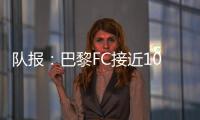 队报：巴黎FC接近1000万欧签波尔图后卫奥塔维奥，同时追里尔队长
