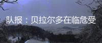 队报：贝拉尔多在临危受命时表现出色，能够在对阵皇马时顶替帕乔