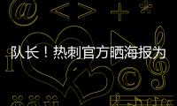 队长！热刺官方晒海报为孙兴慜庆生
：祝Sonny33岁生日快乐