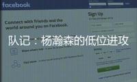 队记
：杨瀚森的低位进攻简单高效 但在夏联内线单打机会可能不多