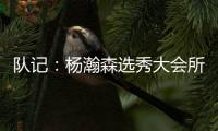 队记：杨瀚森选秀大会所穿球鞋充满各种元素 淄博烧烤&15号&❤❤
