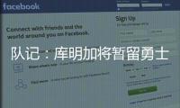 队记	：库明加将暂留勇士
，预计12月15日前他会被交易
