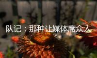 队记：那种让媒体席众人面面相觑的传球杨瀚森已经传出10记