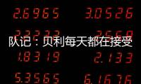 队记：贝利每天都在接受评估 没完全排除出战剩余夏季联赛的可能