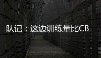 队记：这边训练量比CBA大&速度更快 杨瀚森未来有起伏也会有高光
