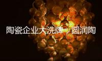 陶瓷企业大洗牌，圆润陶瓷该如何完美转型?