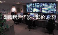 陶陶居尹江波
	：耶伦访华第一餐	，很喜欢吃粤菜