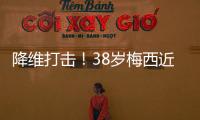 降维打击！38岁梅西近4场美职联均双响
，8球4助制造12球！