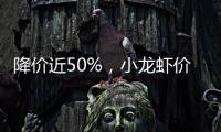 降价近50%�
，小龙虾价格走低倒逼产业升级