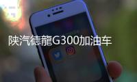 陕汽德龍G300加油车罐体总容量10.2立方