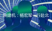 陕建机：杨宏军一行赴北京庞源调研指导工作