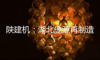 陕建机：湖北庞源再制造塔机成功出口柬埔寨