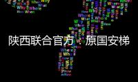陕西联合官方：原国安梯队技术主管苏普塞帕担任球队助教
