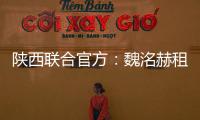 陕西联合官方
：魏洺赫租借梅州客家�，李天乐租借广西蓝航