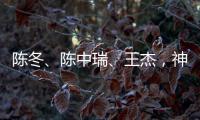 陈冬、陈中瑞�、王杰
，神舟二十号航天员确定	！