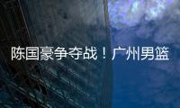 陈国豪争夺战！广州男篮可能“天价”强挖北控	，广东队正式出局