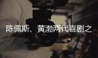 陈佩斯、黄渤两代喜剧之王同台，把9分话剧搬上大荧幕，不能不看
