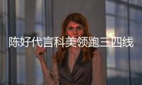 陈好代言科美领跑三四线城市 助国庆黄金档“独领风骚”