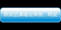 陈奕迅演唱会摔倒
，网友争论：“是意外摔倒	，还是剧情需要”