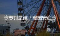 陈志钊是谁	
？曝国安追陈志钊已许诺队内位置