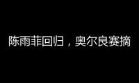 陈雨菲回归，奥尔良赛摘银