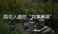 陌生人邀你“共享屏幕”，横琴已有人被骗
！警方提醒→