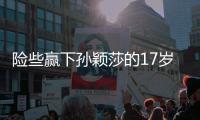 险些赢下孙颖莎的17岁少女是谁	？