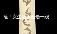 险�！女生落水命悬一线，他奋勇跳江救人