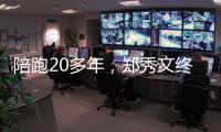 陪跑20多年�
，郑秀文终于拿到这个大奖