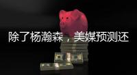 除了杨瀚森
�，美媒预测还有两名中国球员能进首轮
！