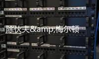 除伙夫&梅尔顿外勇士有意谁
？Siegel	：先看库明加的动向 目标4人