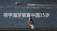荷甲海牙官宣中国15岁球员王凯冉溺水身亡