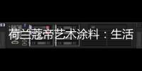 荷兰蔻帝艺术涂料	：生活艺术
，有迹可寻