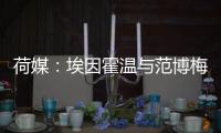 荷媒�
：埃因霍温与范博梅尔之子达成协议
，转会费约为1500万欧元