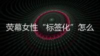 荧幕女性“标签化”怎么破
？代表委员：做自己的“女主角”