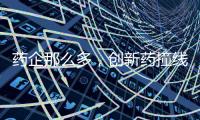 药企那么多
，创新药撞线者为何是他们？