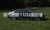 荡气回肠	！U16国足惜败韩国，这些少年令人看到希望
