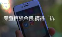 荣登百强金榜,摘得“抗疫公益之星”称号,这个赞给小器鬼照明点上!