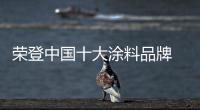 荣登中国十大涂料品牌 拜特以实力说话