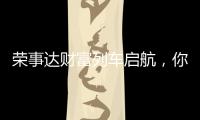荣事达财富列车启航
，你有一张车票请查收