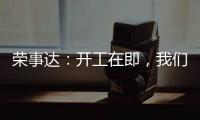 荣事达：开工在即
，我们把“移动厨房“带去了公司