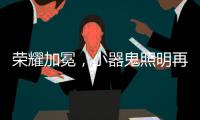 荣耀加冕
，小器鬼照明再揽光明奖四大奖项!