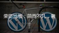 荣臣地板：简而不凡，奢而不俗