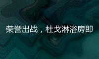 荣誉出战，杜戈淋浴房即将出征“贵阳建博会”