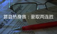 莒县热身赛
�：豪取两连胜�	，山东高速男篮87