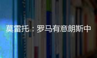 莫雷托�：罗马有意朗斯中场艾纳维，并已提出2000万欧报价