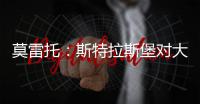 莫雷托：斯特拉斯堡对大杜埃的标价为总价3000万欧元