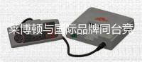 莱博顿与国际品牌同台竞演	，引领卫浴新潮流