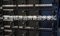 莱博顿淋浴房喜迎多家知名媒体到访